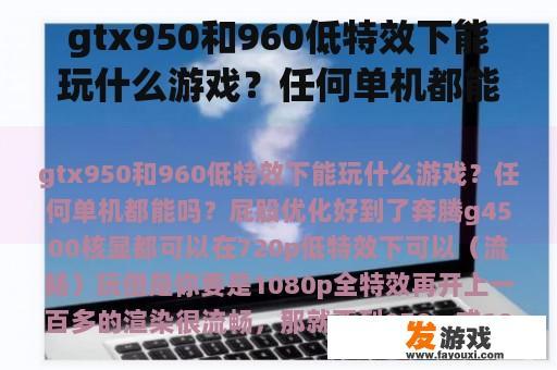 gtx950和960低特效下能玩什么游戏？任何单机都能吗？