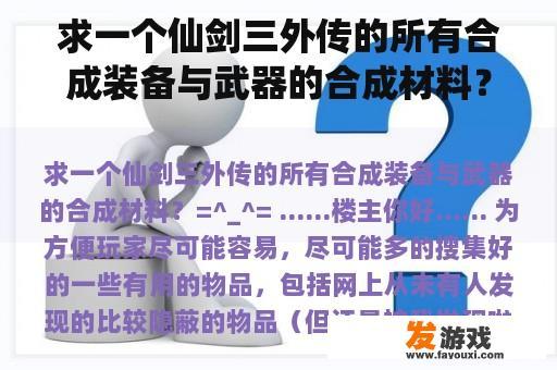 求一个仙剑三外传的所有合成装备与武器的合成材料？