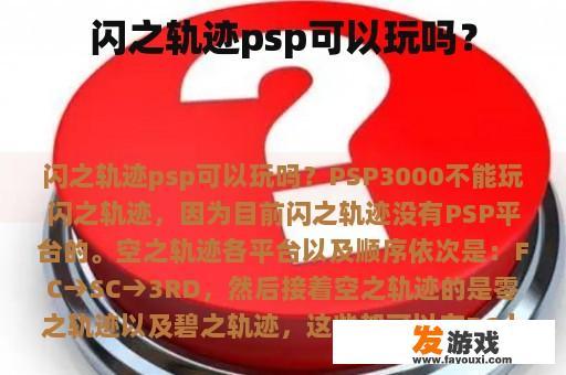 闪之轨迹psp可以玩吗？