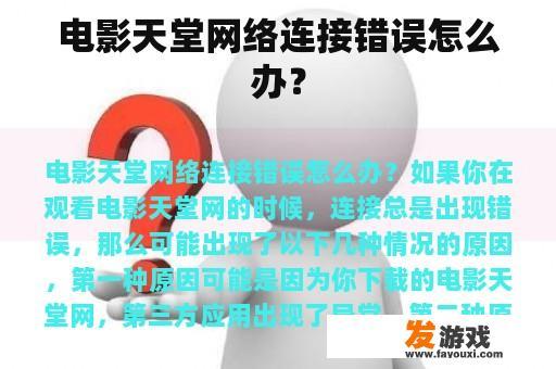 电影天堂网络连接问题解决方案