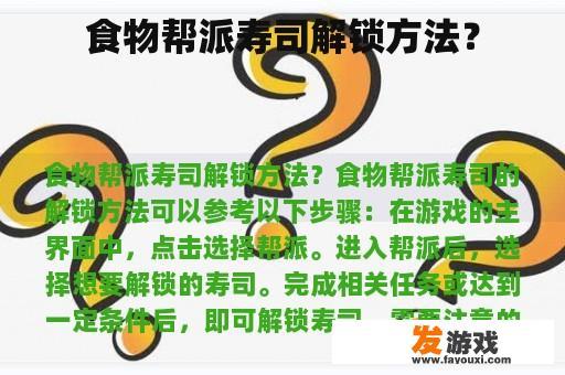 食物帮派寿司解锁方法？