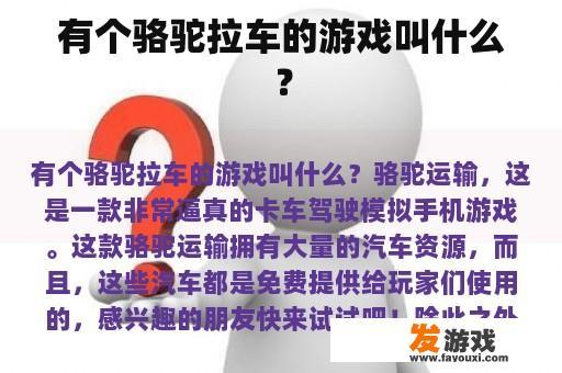 有个骆驼拉车的游戏叫什么？