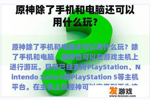 原神除了手机和电脑还可以用什么玩？