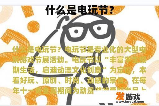 什么是电玩节？