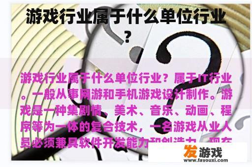 游戏行业属于什么单位行业？