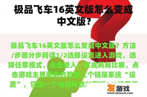 极品飞车16英文版怎么变成中文版？