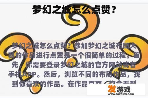 梦幻之城怎么点赞？