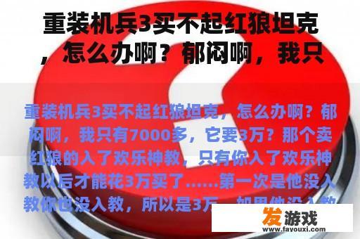 重装机兵3买不起红狼坦克，怎么办啊？郁闷啊，我只有7000多，它要3万？