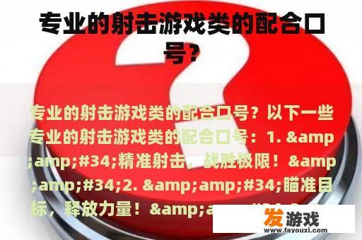 专业的射击游戏类的配合口号？