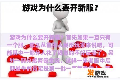 游戏为什么要开新服？
