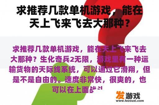 求推荐几款单机游戏，能在天上飞来飞去大那种？