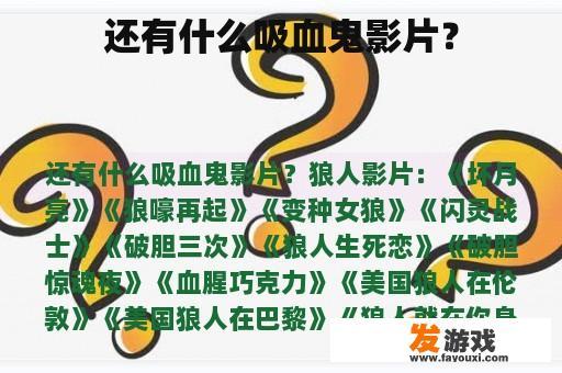 还有什么吸血鬼影片？