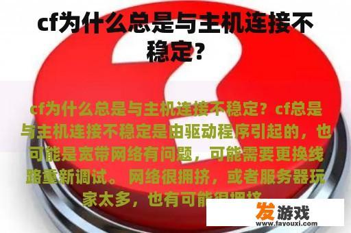 cf为什么总是与主机连接不稳定？