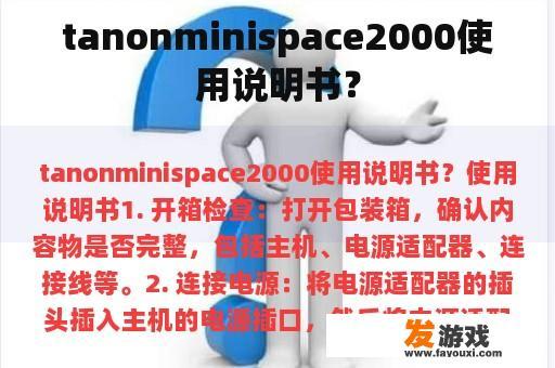 tanonminispace2000使用说明书？