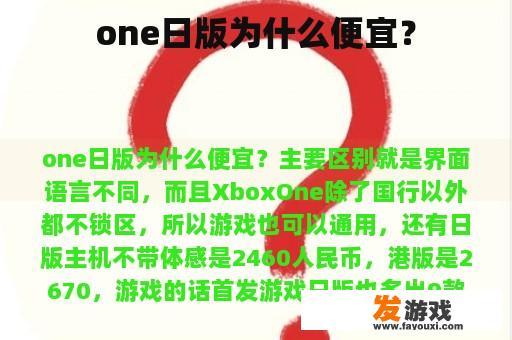 one日版为什么便宜？