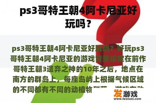 ps3哥特王朝4阿卡尼亚好玩吗？