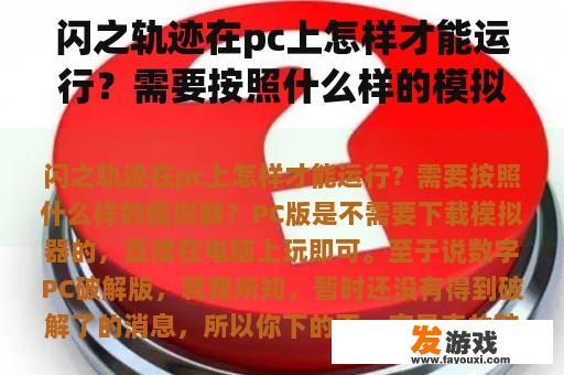 闪之轨迹在pc上怎样才能运行？需要按照什么样的模拟器？