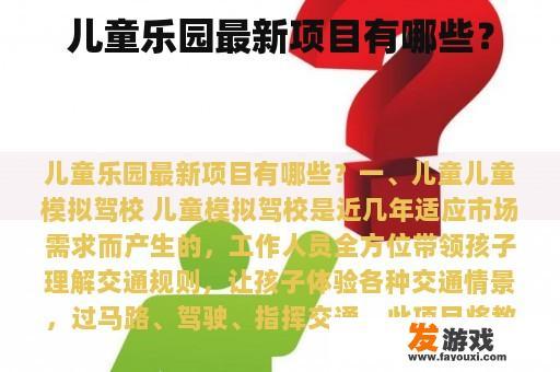 儿童乐园最新项目有哪些？