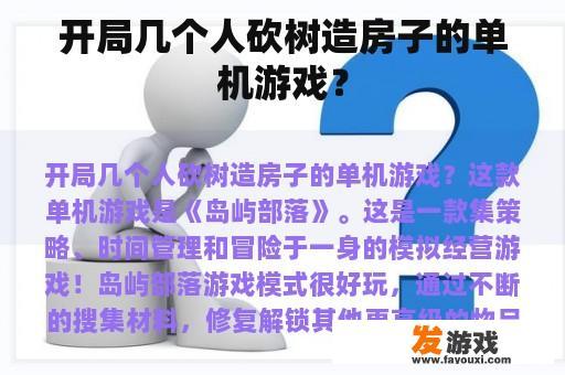 开局几个人砍树造房子的单机游戏？