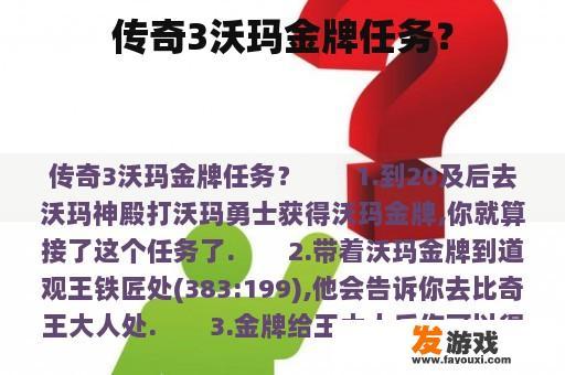传奇3沃玛金牌任务？