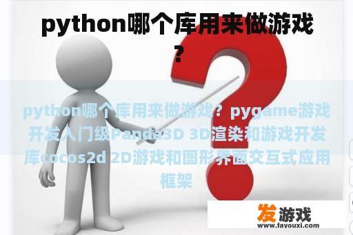 python哪个库用来做游戏？