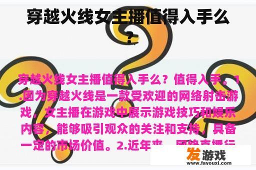 穿越火线女主播值得入手么？