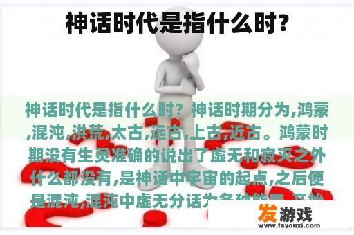神话时代是指什么时？
