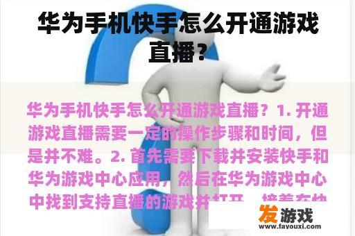 华为手机快手怎么开通游戏直播？