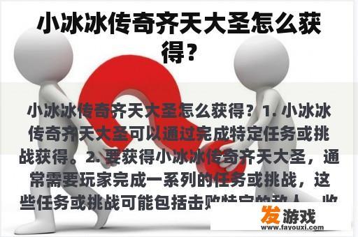 小冰冰传奇齐天大圣怎么获得？