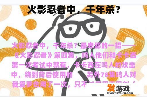 火影忍者中，千年杀？