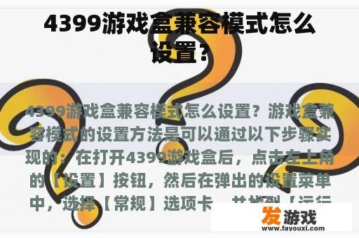 4399游戏盒兼容模式怎么设置？