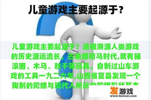儿童游戏主要起源于？