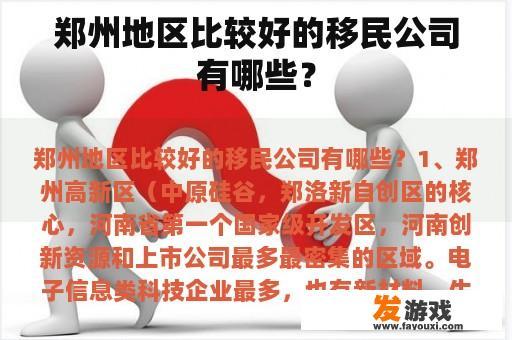 郑州地区比较好的移民公司有哪些？