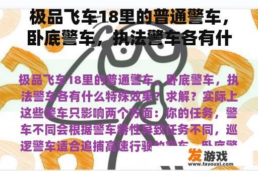 极品飞车18里的普通警车，卧底警车，执法警车各有什么特殊效果？求解？