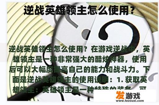 逆战英雄领主怎么使用？