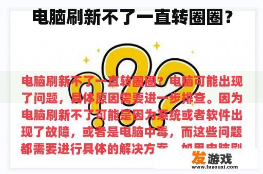 电脑刷新不了一直转圈圈？