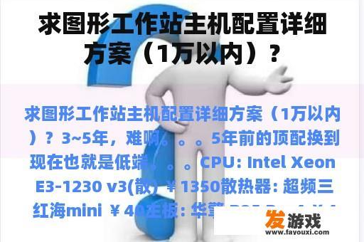 求图形工作站主机配置详细方案（1万以内）？