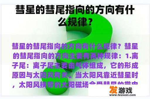 彗星的彗尾指向的方向有什么规律？