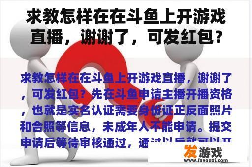 求教怎样在在斗鱼上开游戏直播，谢谢了，可发红包？