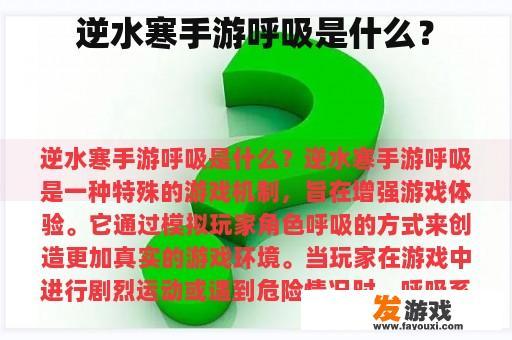 逆水寒手游呼吸是什么？