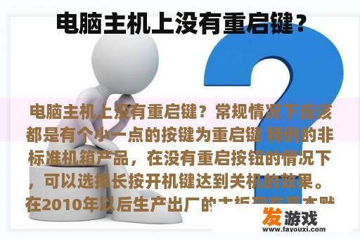 电脑主机上没有重启键？