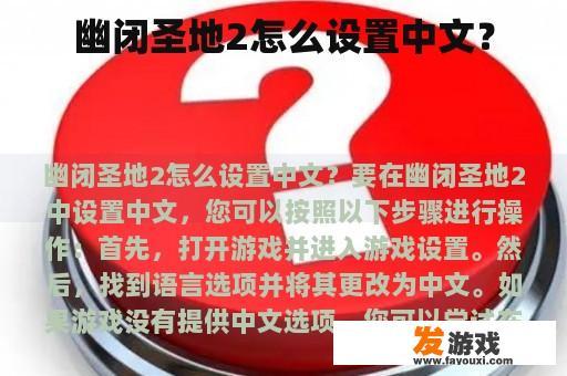 幽闭圣地2怎么设置中文？