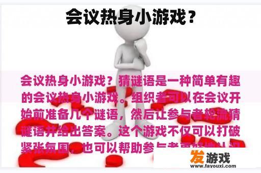会议热身小游戏？