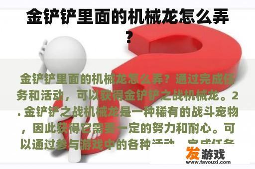 金铲铲里面的机械龙怎么弄？