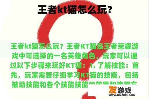 王者kt猫怎么玩？
