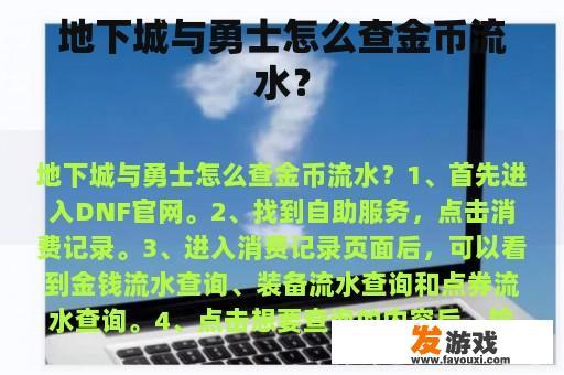 地下城与勇士怎么查金币流水？