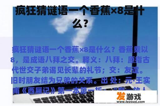 疯狂猜谜语一个香蕉×8是什么？