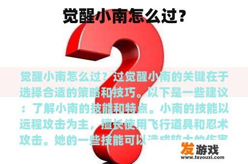 觉醒小南怎么过？