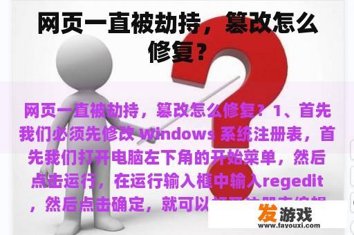 网页一直被劫持，篡改怎么修复？