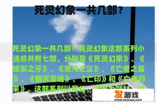 死灵幻象一共几部？